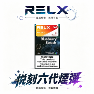 【買 5 盒送 RELX 主機】六代通用強效煙彈 地表最強福利組合！四/五/六代主機全方位適配 3%~5% 醇熟丁鹽交織出如絲綢般的擊喉體感 台灣現貨