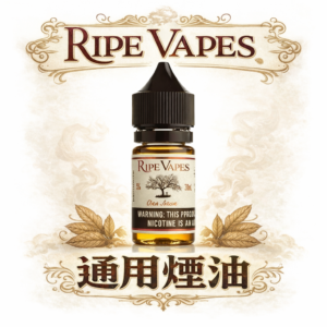 【美國傳奇·口糧天花板】生命之樹 Ripe Vapes Vapes VCT 煙油 香草/奶油/雪茄三重奏、跨越十年的經典層次 通用主機必備神油 台灣現貨