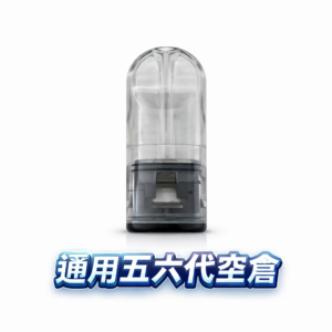 【五/六代萬用型】高透明注油空倉 獨家防漏密封工藝 細緻還原自然香氣 完美對接各大品牌主機 質感控必備神耗材 台灣現貨