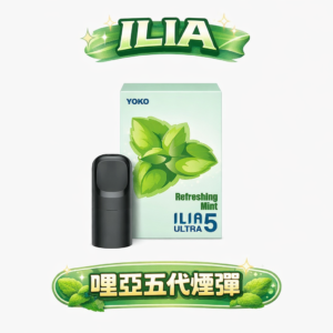 【超狂福利！買4盒送主機】ILIA 哩亞通用煙彈 重塑性價比天花板 3.5% 黃金比例解鎖絲綢般順滑擊喉力 四/五/六代主機全方位適配 台灣現貨