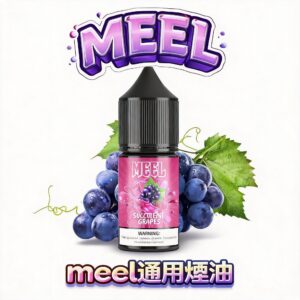 【MEEL 專業尼古丁鹽】頂尖導流霧化技術 專為注油玩家調教 極致溫潤不嗆口 5%精準解癮配方 完美相容 RELX 與 SP2S 設備 台灣現貨