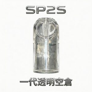 【SP2S 晶透版】一代通用空倉 全方位 360 度淨透視窗 剩餘容量分毫畢露 專利多層防滲透技術 指尖始終乾爽不油膩 台灣現貨