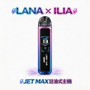 【買1送煙油·現省破百】LANA x ILIA JETMAX 套裝 1200mAh 巨量電池長效守護 買就送精選鹽油  1.47 吋智慧全彩大螢幕 台灣現貨