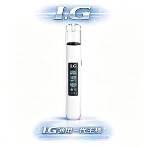 【老玩家唯一推爆】I.G 一代通用煙桿 徹底終結一代彈焦味煩惱 恆壓輸出技術、從首吸到末吸口感始終如一 Type-C 極速快充 台灣現貨