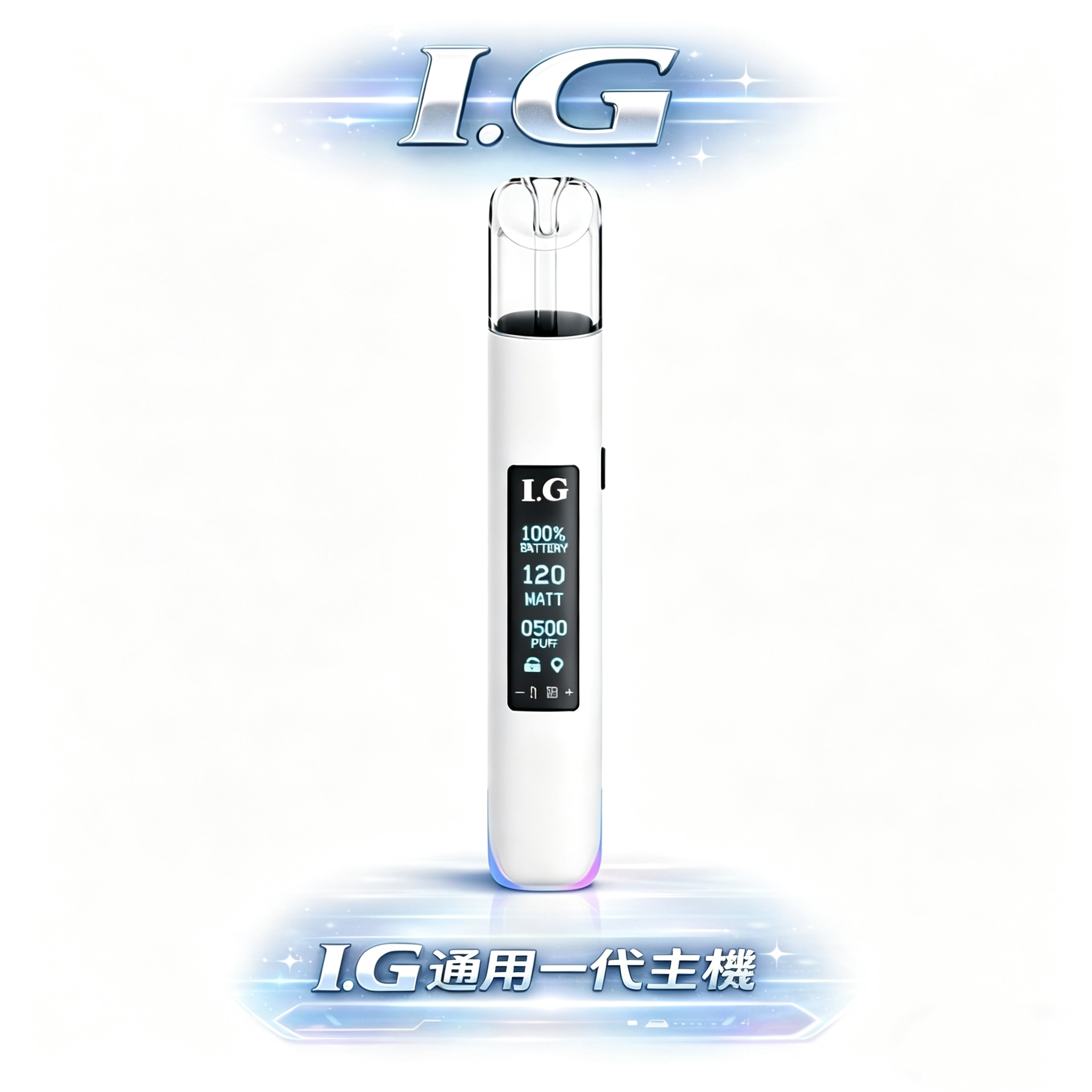 【老玩家唯一推爆】I.G 一代通用煙桿 徹底終結一代彈焦味煩惱 恆壓輸出技術、從首吸到末吸口感始終如一 Type-C 極速快充 台灣現貨