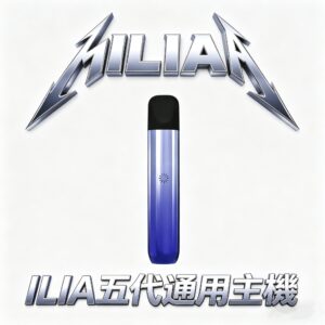 【美學天花板】ILIA Ultra 哩亞五代主機 航太級輕量化金屬 防漏技術革新、口袋包包始終乾爽 細膩噴砂工藝 適配四/五/六代煙彈 台灣現貨