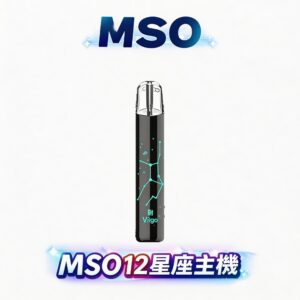 【MSO 爅嘶】十二星座發光一代主機 細膩刻劃專屬星座守護美感 每一次吸吮皆是星光綻放的視覺饗宴 全方位兼容一代系列煙彈 台灣現貨